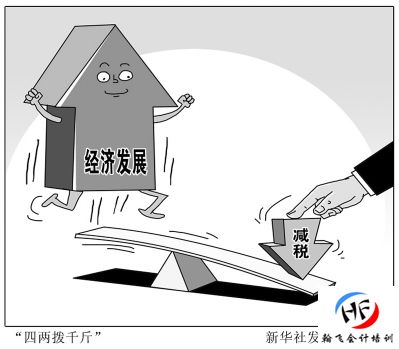 减税政策:我国一直在为减税、企业发展探路!