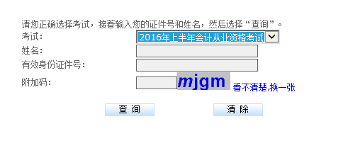 2016上半年贵州省会计从业资格考试成绩查询及办理须知