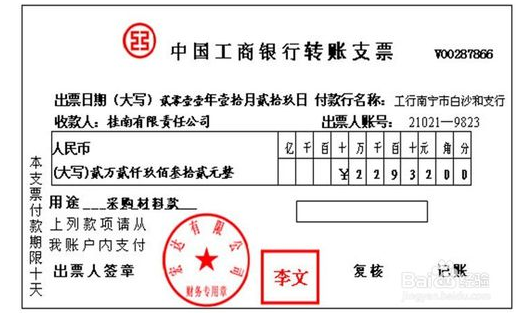 转账支票的填写 转账支票填写注意事项