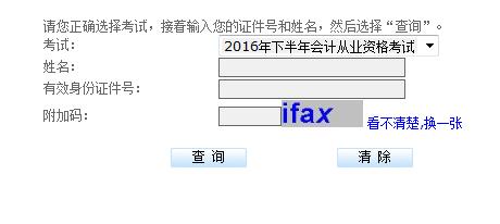 2016下半年贵州省会计从业资格考试成绩查询入口