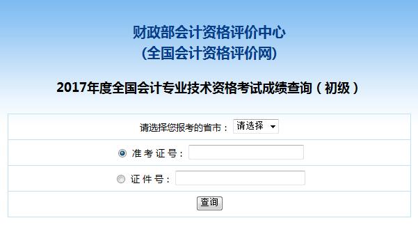 2017年贵州省初级会计职称考试成绩查询入口通知