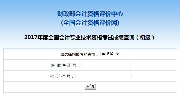 2017年贵州省初级会计职称考试成绩查询入口通知