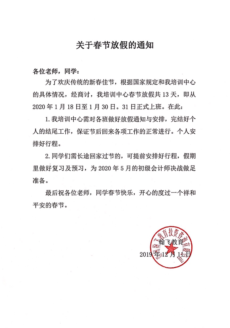 2020年翰飞教育春节放假时间安排表