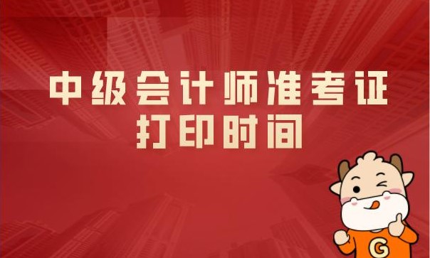 2021年贵州省中级会计师职称考试准考证打印入口