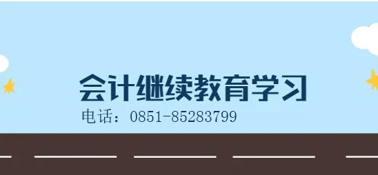 2023年贵州省会计继续教育新规,会计继续教育有什么变化吗