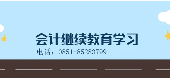 2023年贵州省会计继续教育新规，会计继续教育有什么变化吗