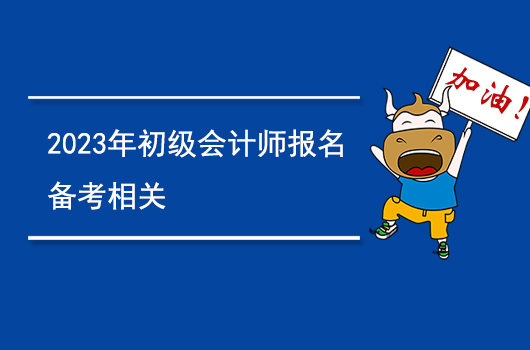 如何备考2023年初级会计师？2023年初级会计师什么时候能报名