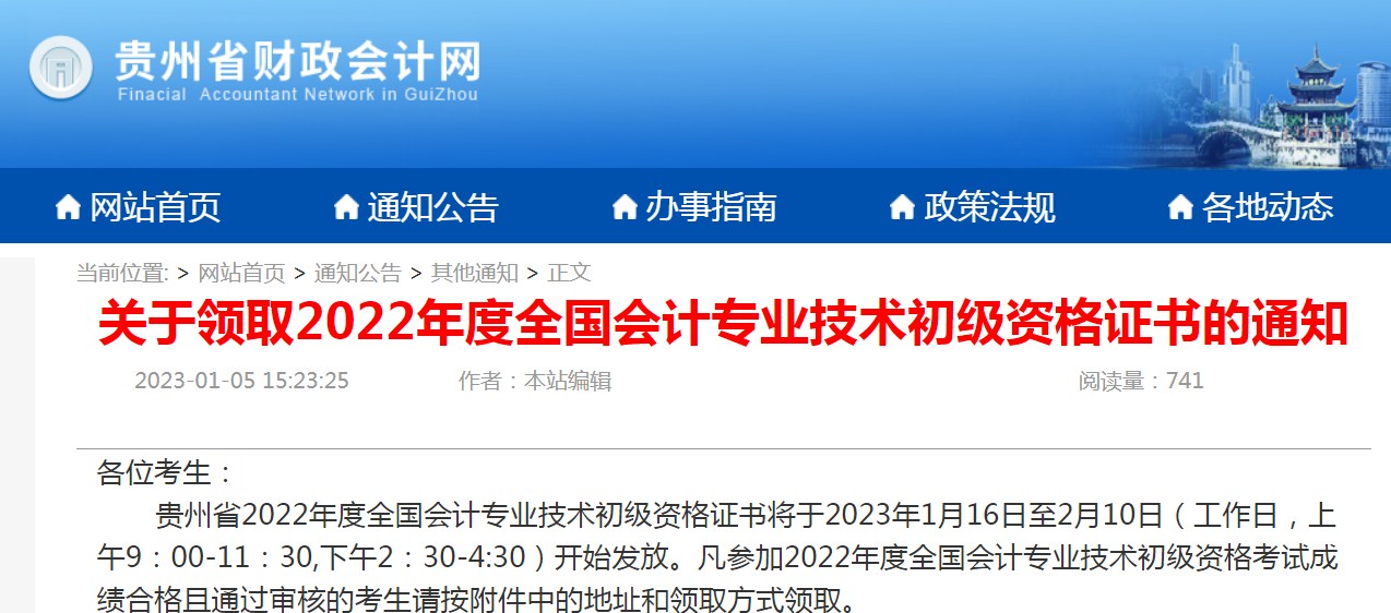 2022年贵州省初级会计职称资格证书领取时间：1月16日开始