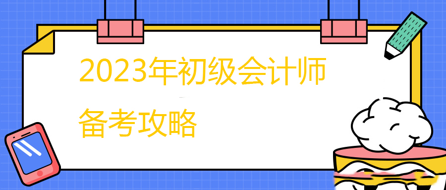 2023年贵州省初级会计考试倒计时60天!