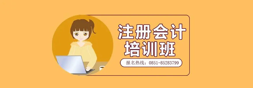 贵州省2023年注册会计师报名考试招生简章