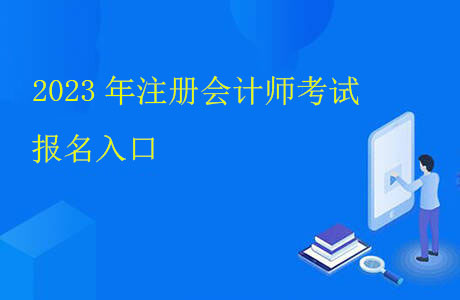 2023年贵州省注册会计师考试报名入口已经开通