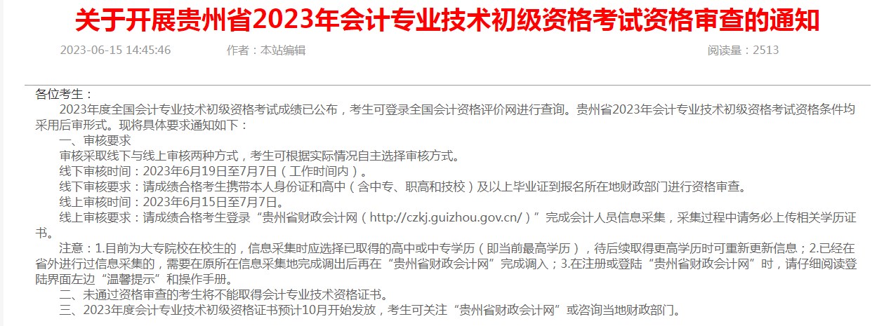 2023年贵州省初级会计职称考试证书领取线上审核即将截止