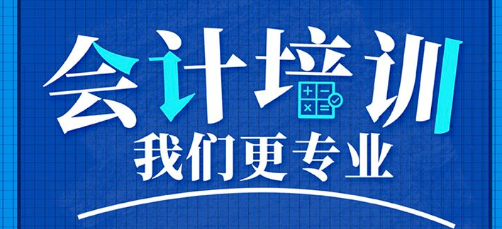 贵阳会计培训班哪家好一点