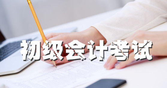 初级会计师怎么自学?一年考几次