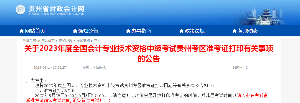2023年贵州省中级会计师准考证打印时间和打印注意事项!