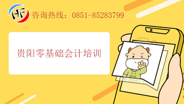 贵阳零基础会计培训报名热线