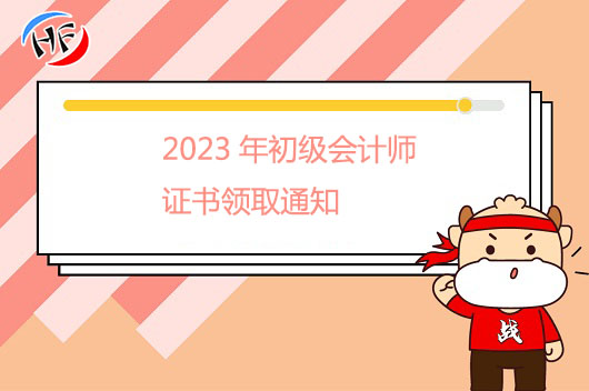 2023年贵州初级会计职称合格证书领证时间10月20日截止