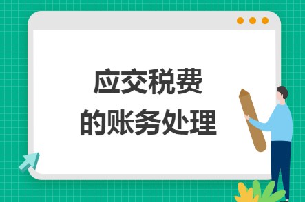 请问应交税费明细科目有哪些？如何做账？