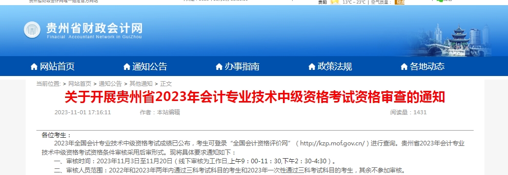 2023年贵州省中级会计师专业技术资格考试资格审核通知