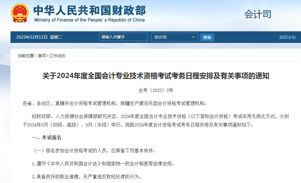 2024年全国初级、中级、高级会计师报名考试相关事宜公告