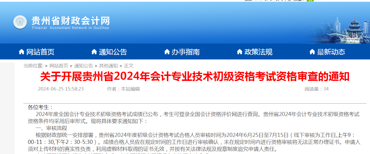 2024年贵州省初级会计师考试合格成绩考后资格审查通知