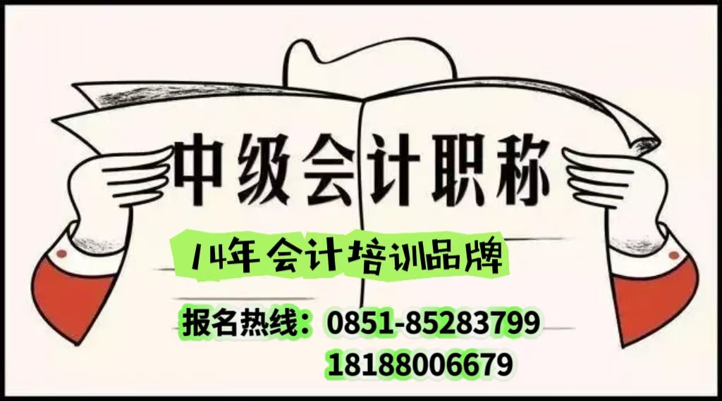 2025年贵州中级会计师职称培训