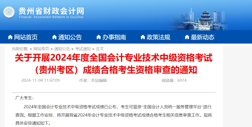 贵州省2024年中级会计师考后审核通知