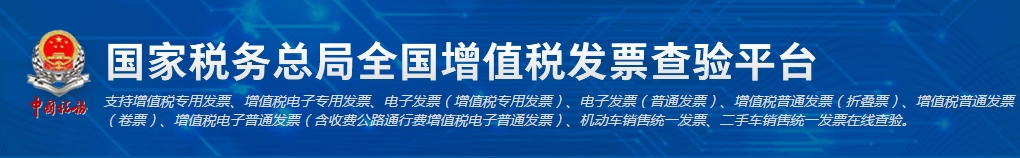 全国增值税发票查验平台是什么?
