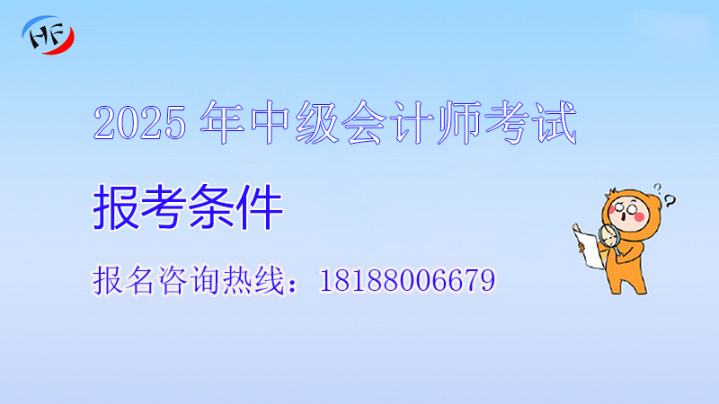 2025年中级会计职称考试报名条件是什么?