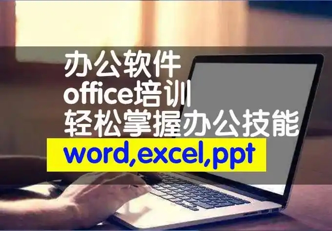 贵阳office办公软件培训