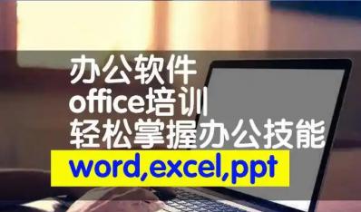 贵阳office办公软件培训
