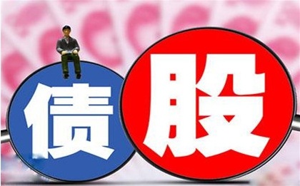 请问债转股究竟是利好还是利空呢?