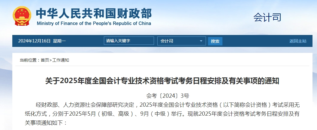 今日2025年度全国会计专业技术资格考试安排公布