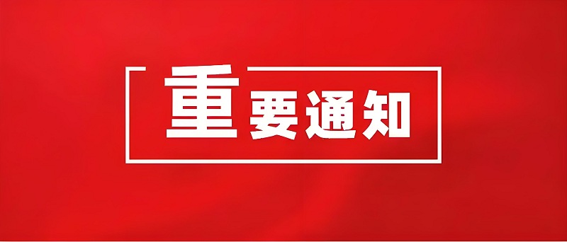重要通知!关于防范虚假退费信息的紧急声明
