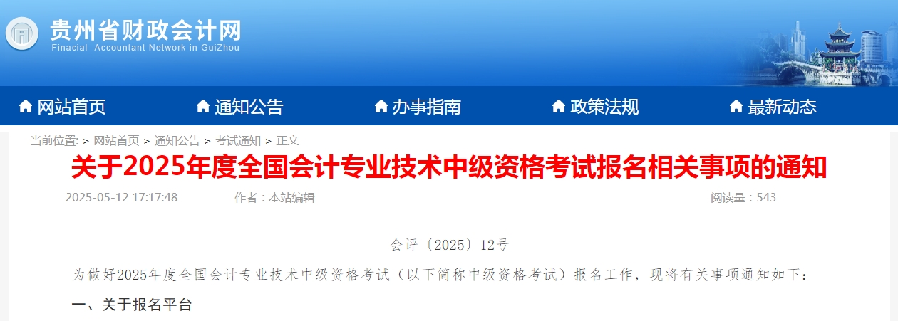 2025年贵州省中级会计师报名考试有关事项通知