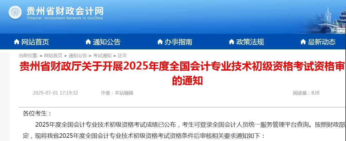 2025年贵州省初级会计师考后审核时间究竟是多久?