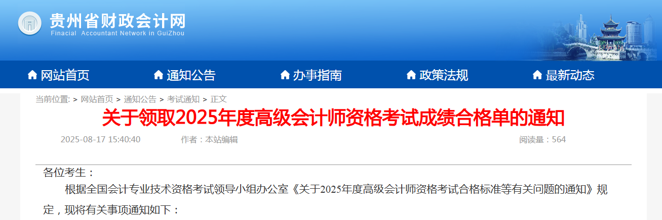 2025年贵州省高级会计师考试成绩合格单领取时间8月22日止