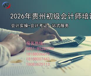 贵阳初级会计师职称培训2026年招生简章