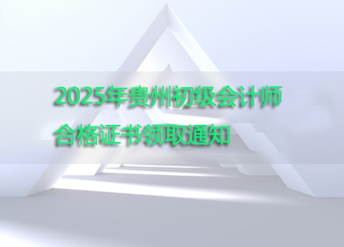 2025年贵州省初级会计师考试合格证书预计10月发放通知