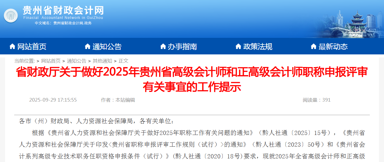 2025年贵州省高级会计师和正高级会计师职称申报评审通知