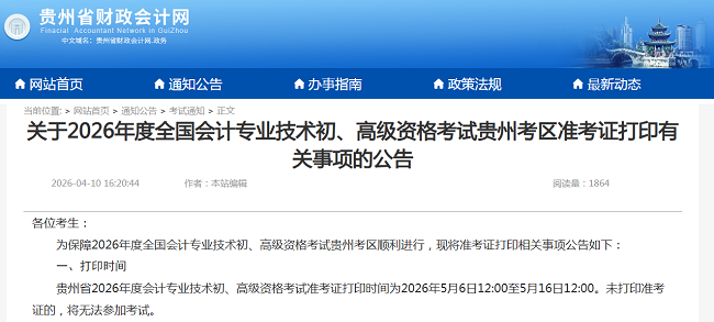 2026年贵州初级高级会计师职称考试准考证打印具体时间