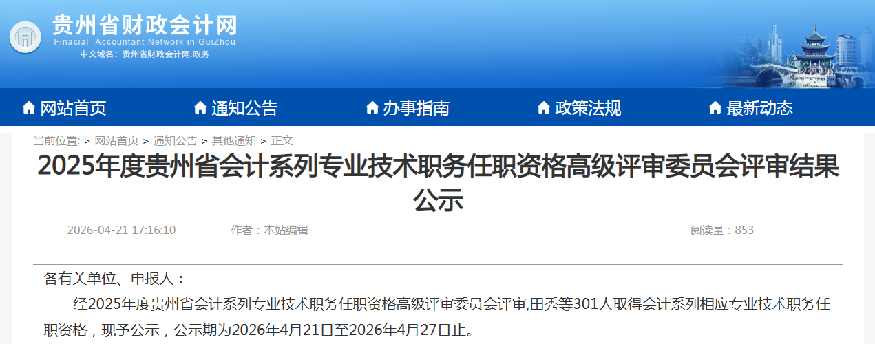 2025年贵州省301人取得高级会计师专业技术职务任职资格公示