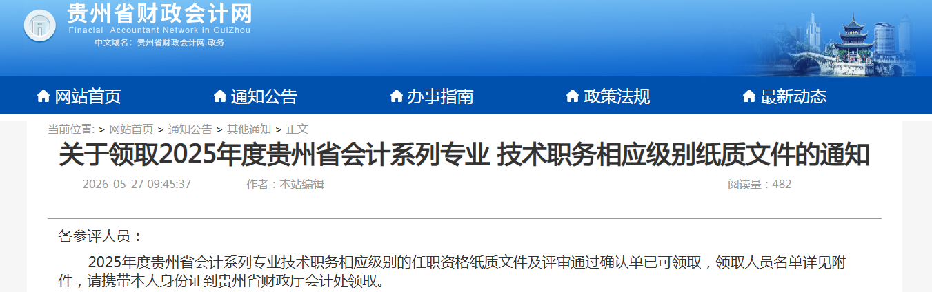 2025年贵州省会计系列专业技术职务相应级别纸质文件的通知