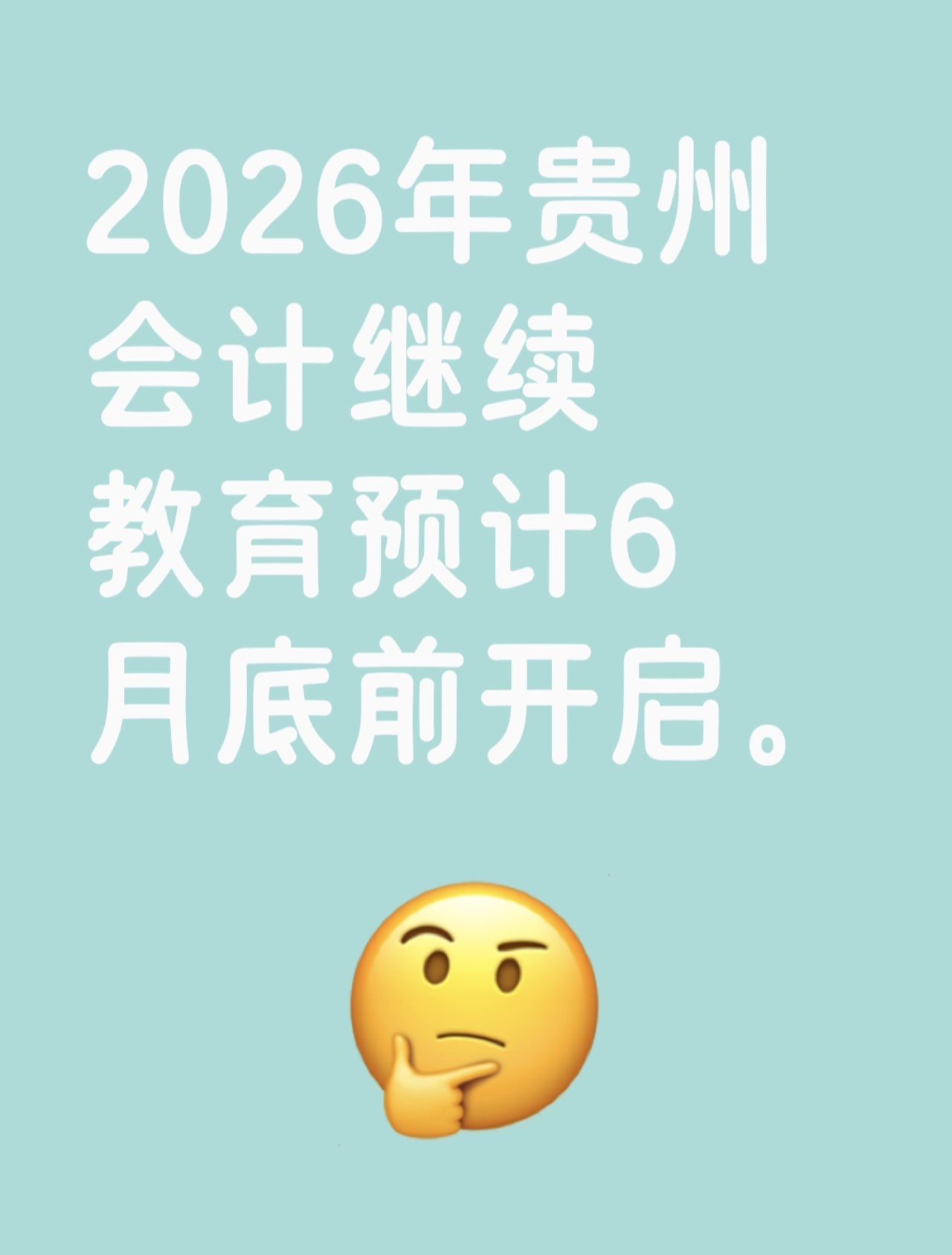 2026年贵州会计继续教育多久开始？