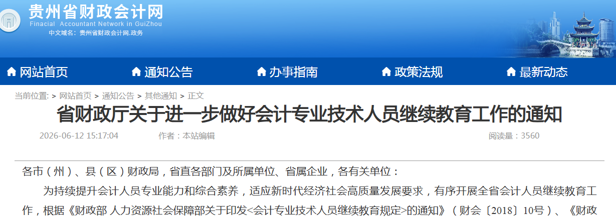贵州省财政厅关于进一步做好会计专业继续教育工作通知