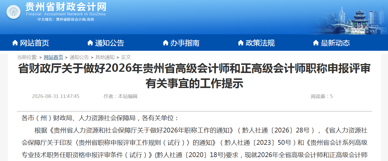 2026年贵州高级会计师和正高级会计师评审申报9月20日起申报
